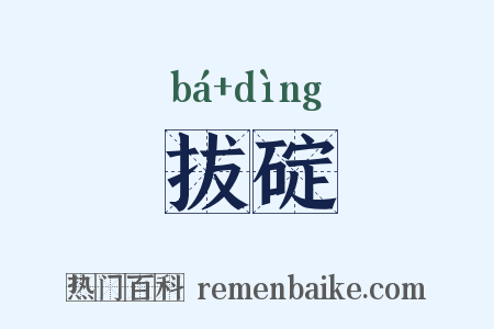 拔碇是什么意思的图片